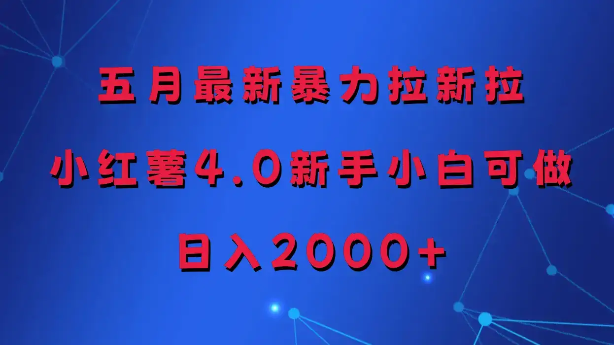 五月最新暴力拉新项目，小红薯4.0玩法-副业吧