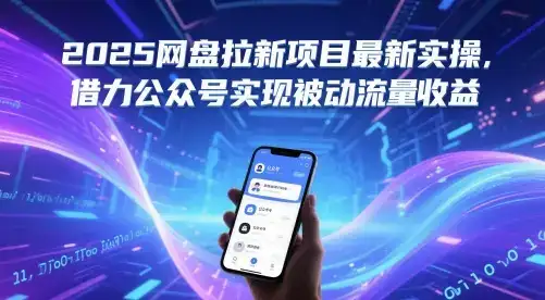 2025网盘拉新项目最新实操，借力公众号实现被动流量收益-优优云创