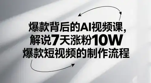 爆款背后的AI视频课，解说7天涨粉10W爆款短视频的制作流程-优优云创