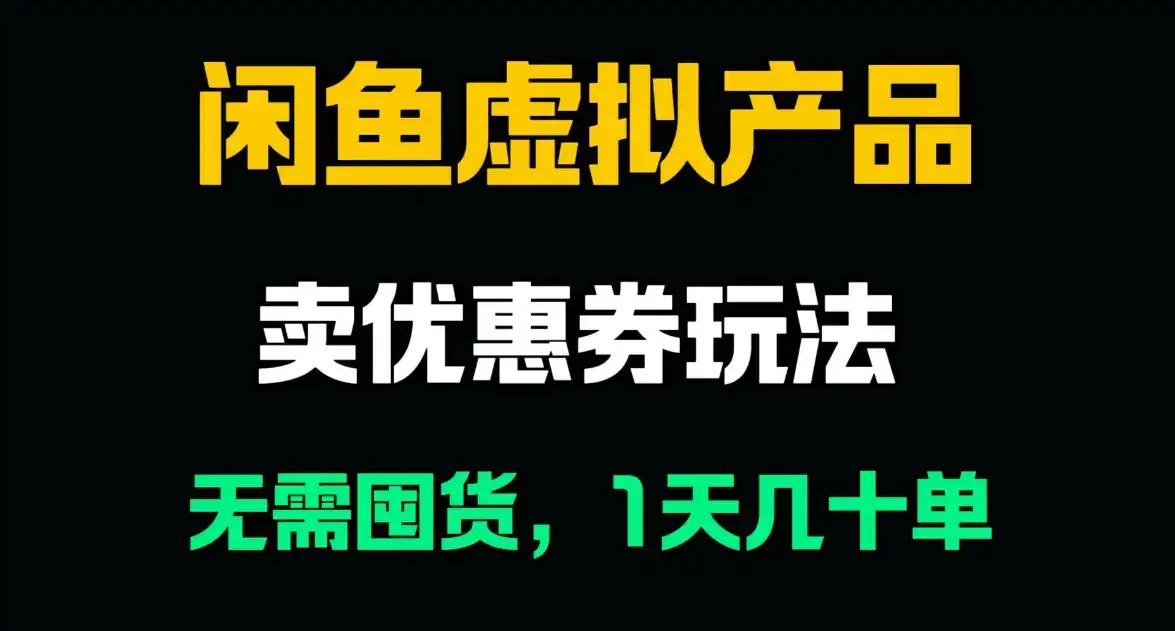 闲鱼卖优惠券，无需囤货，1天卖几十单，出单快，复购率高-优优云创