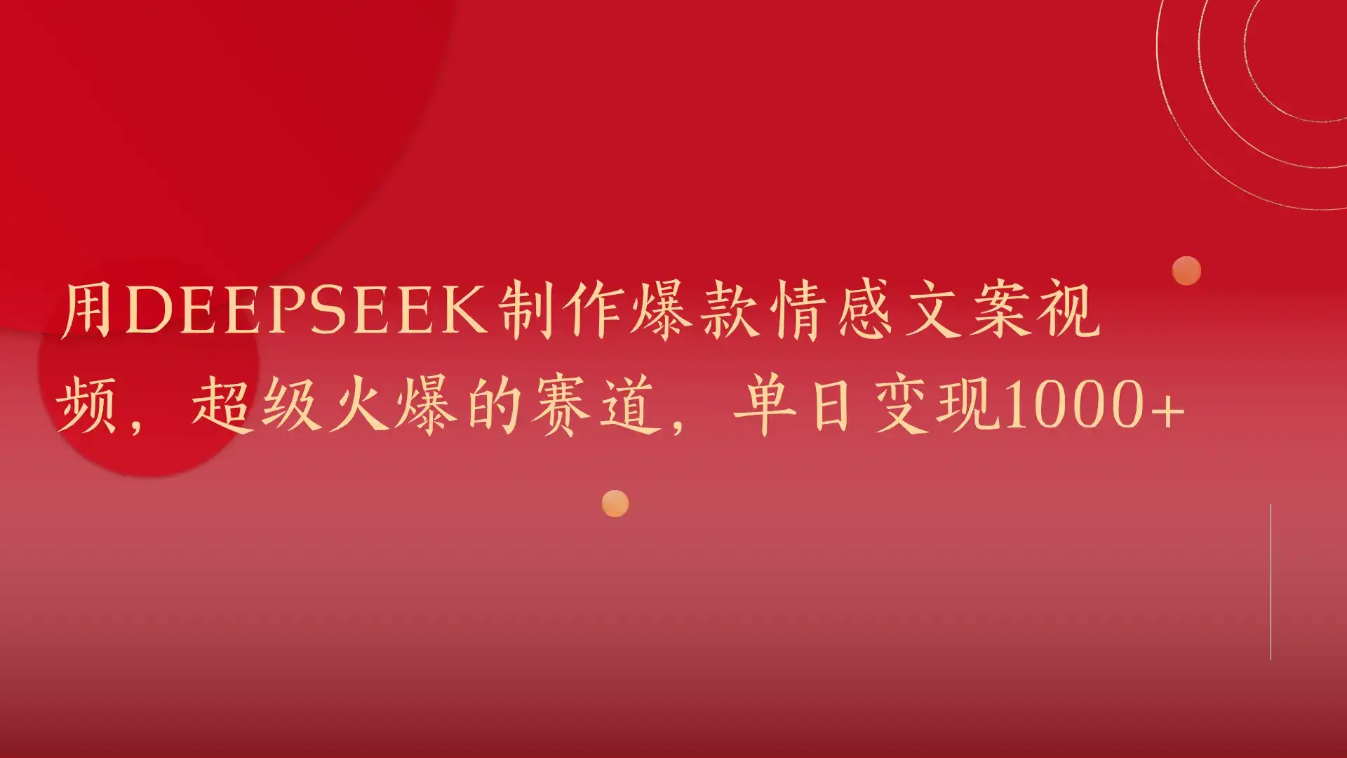 用DeepSeek制作爆款情感文案视频，超级火爆的赛道，单日变现1000+-优优云创