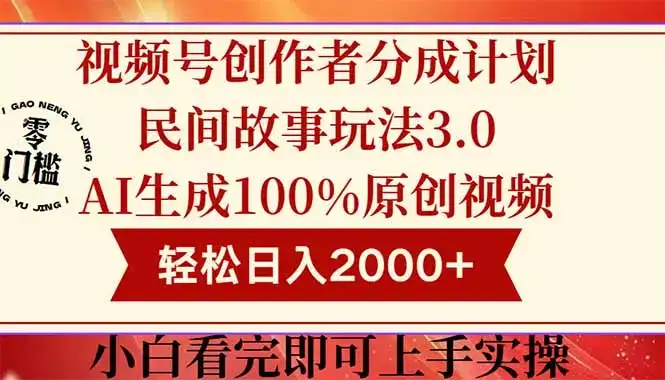 视频号创作者分成民间故事玩法3.0，100%原创视频高收益，轻松日入2000+-优优云创