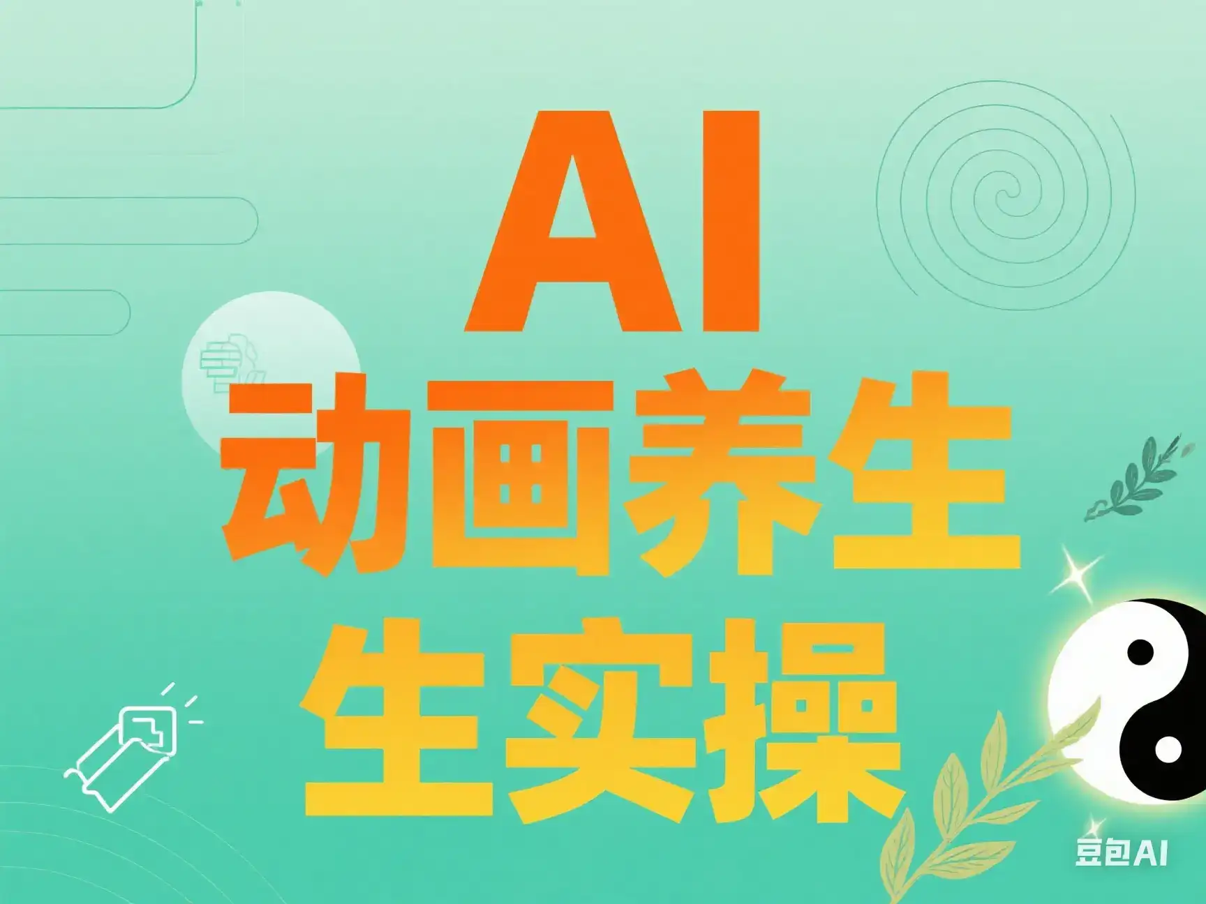 AI 动画养生实操-优优云创