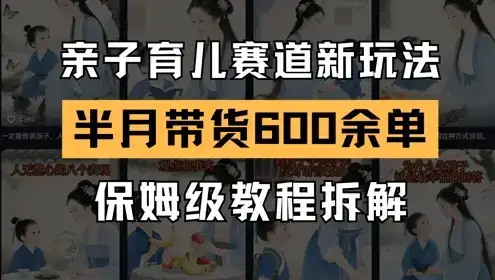 AI亲子育儿赛道新玩法，新号半个月带货600多单，保姆级教程拆解-优优云创