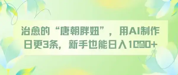 治愈的“唐朝胖妞”，用AI制作日更3条，新手也能日入多张-优优云创