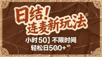 连麦秘籍新玩法，时薪50，碎片时间轻松日2张+【揭秘】-优优云创
