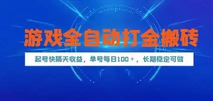 游戏全自动打金搬砖，起号快隔天收益，单号每天100+，长期稳定可做【揭秘】-优优云创