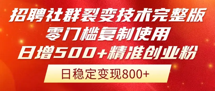 招聘社群裂变技术完整版流出！零门槛复制使用，日增500+精准创业流量每…-优优云创