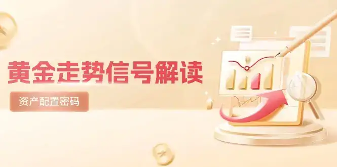 黄金走势信号解读，避险逻辑+市场情绪，美股剧震后的资产配置密码-优优云创