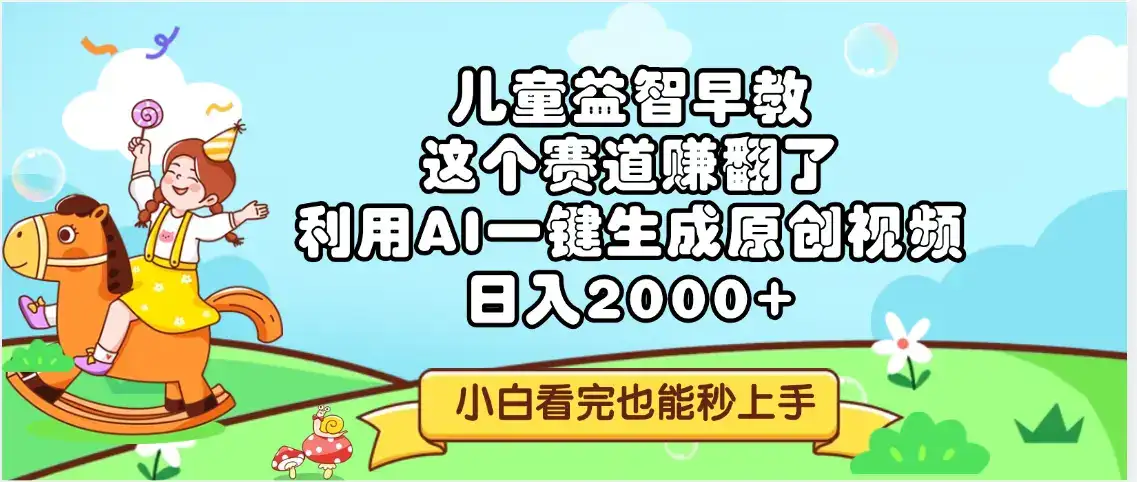 儿童益智早教，这个赛道赚翻了，利用AI一键生成原创视频，日入2000+，小白看完也能秒上手-优优云创