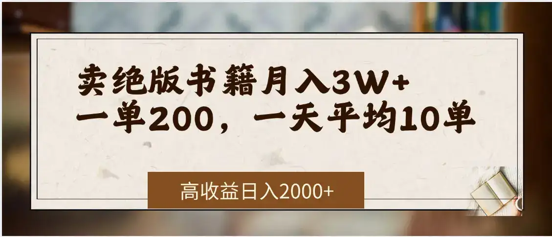 小红书卖绝版书！日入1000+，多重变现方式，靠谱落地项目-优优云创