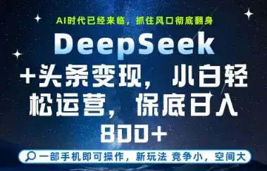 DeepSeek+头条变现，保姆级教学，小白轻松上手，日入8张+【揭秘】-优优云创