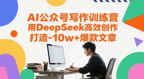 AI公众号写作训练营，用DeepSeek高效创作，打造10w+爆款文章-副业吧
