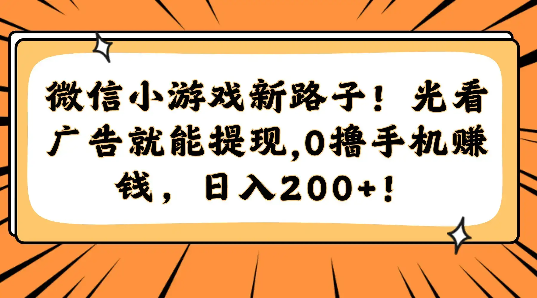 微信小游戏新路子！光看广告就能提现，0撸手机赚钱，日入200+！-优优云创