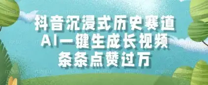 抖音沉浸式历史赛道，AI一键生成长视频，条条点赞过W【揭秘】-优优云创