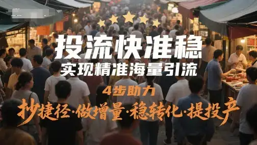 投流快准稳，实现精准海量引流，4步助力，抄捷径·做增量·稳转化·提投产-优优云创