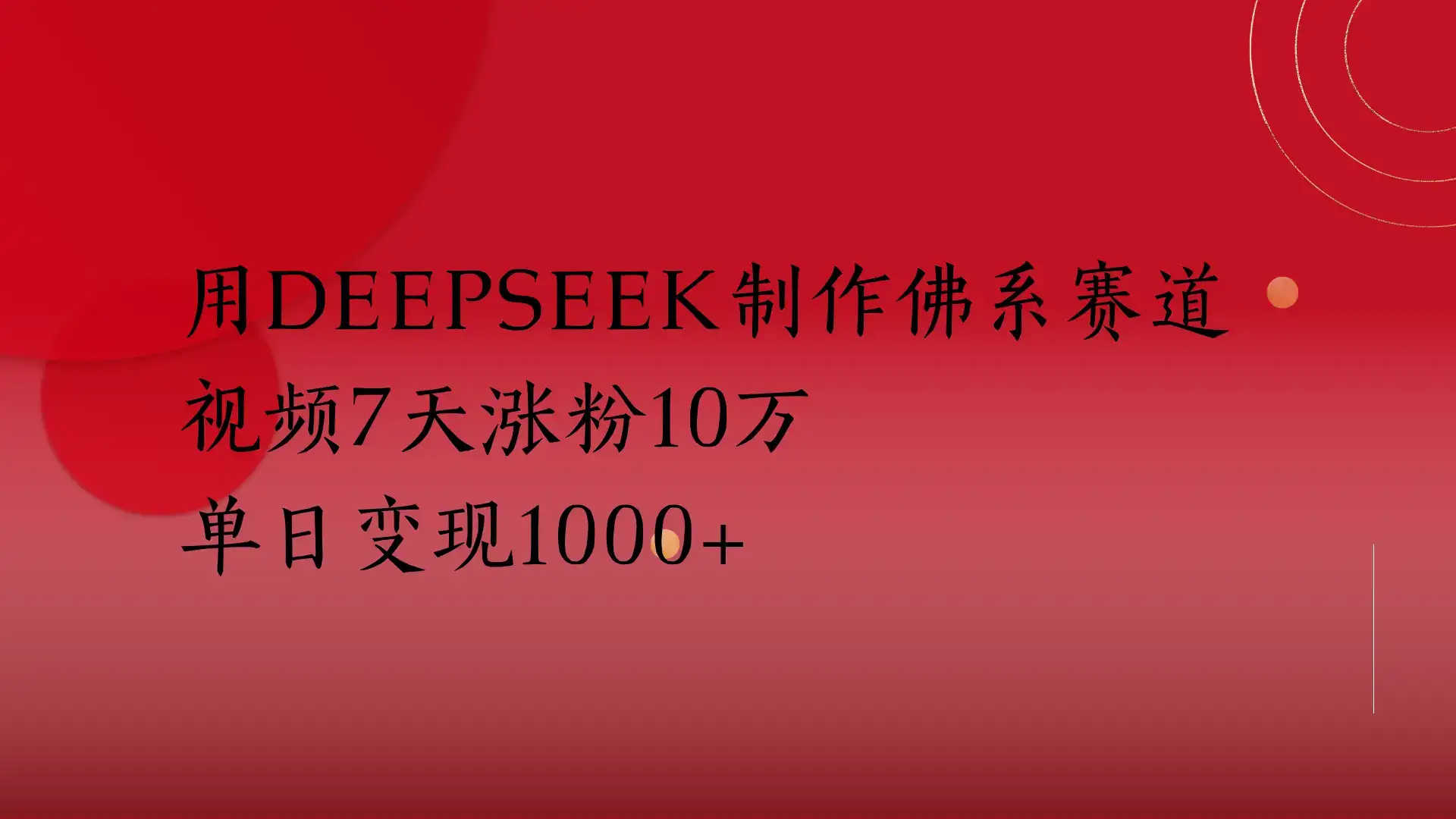 用Deepseek制作佛系赛道，视频7天涨粉10万单日变现1000+-优优云创