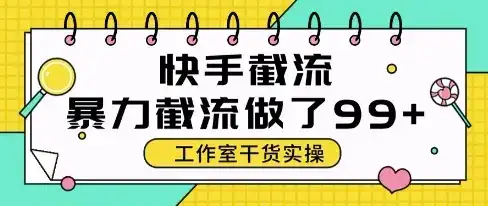 快手暴力截流玩法,全自动无需人工,每日单号50+精准客资【揭秘】-副业吧