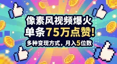 3分钟做出孤独感拉满的素风插画视频，单条点赞75W，谁发谁火系列，多种变现方式，月入5位数-优优云创