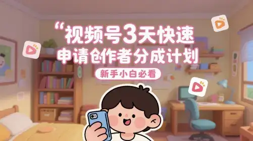 视频号3天快速申请创作者分成计划，新手小白必看-优优云创