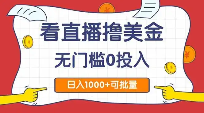 看直播撸美金2.0，无门槛0投入，单日可达1000+，可批量复制-优优云创