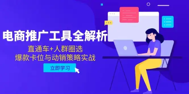 电商推广工具全解析，直通车+人群圈选，爆款卡位与动销策略实战-副业吧