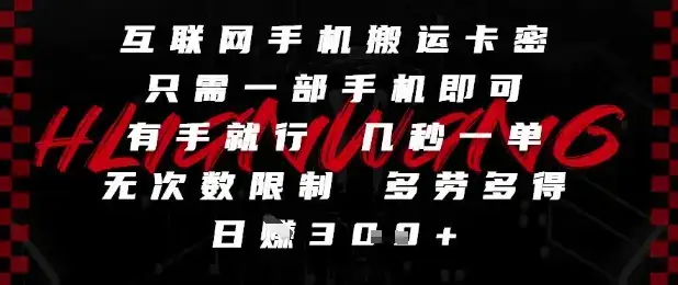 互联网手机搬运卡密，只需一部手机即可，有手就行，几秒一单，无次数限制，多劳多得，日入3张【揭秘】-副业吧