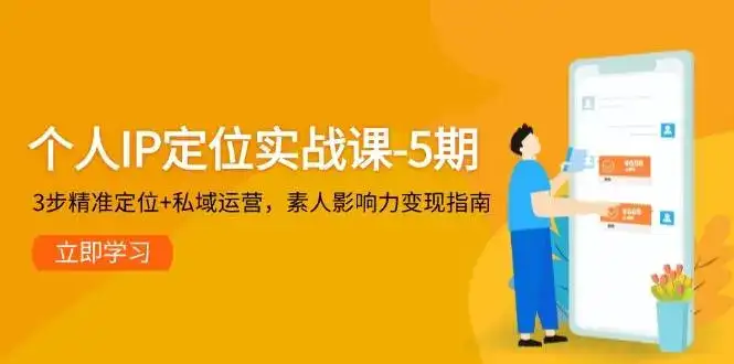 个人IP定位实战课-5期，3步精准定位+私域运营，素人影响力变现指南-副业吧