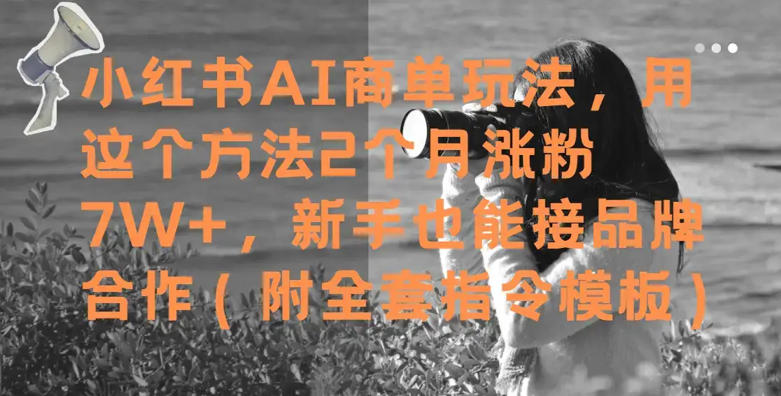 小红书AI商单玩法，用这个方法2个月涨粉7W+，新手也能接品牌合作（附全套指令模板）-优优云创