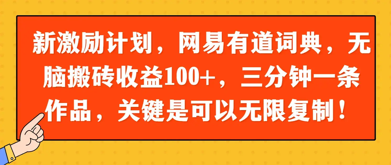 新激励计划，网易有道词典，无脑搬砖收益100+，三分钟一条作品，关键是可以无限复制！-优优云创