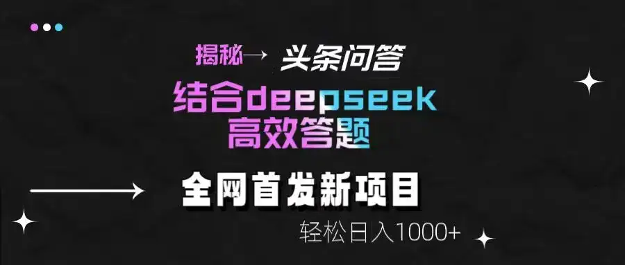 揭秘头条问答新玩法！结合deepseek高效答题，轻松日入1000+-优优云创