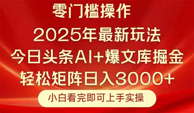 今日头条2025年最新玩法，思路简单，复制粘贴，轻松实现矩阵日入3000+-优优云创
