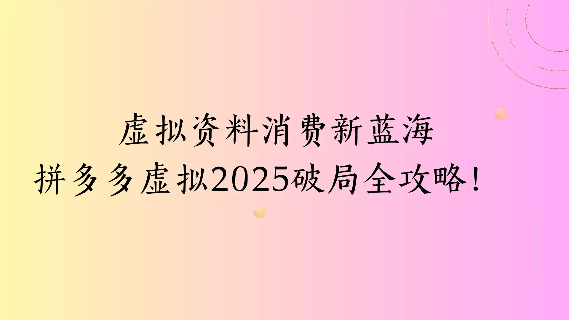 虚拟资料消费新蓝海，拼多多虚拟2025破局全攻略！-优优云创网