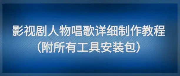 影视剧人物唱歌详细制作教程，点赞量动辄几十W(附所有工具安装包)-优优云创