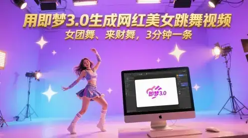 用即梦3.0生成网红美女跳舞视频，女团舞、来财舞，3分钟一条-优优云创