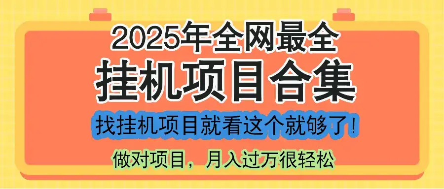 最新2025年挂机项目合集，一套课程全部讲完，找项目看这一个课程就够了！-优优云创