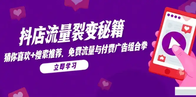 抖店流量裂变秘籍，猜你喜欢，搜索推荐，免费流量与付费广告组合拳-优优云创