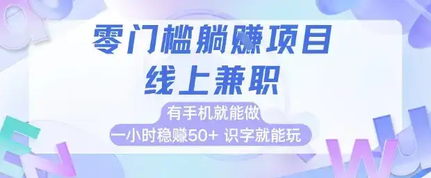 零门槛躺挣项目，线上兼职，有手机就能做 一小时稳挣50+，识字就能玩【揭秘】-优优云创