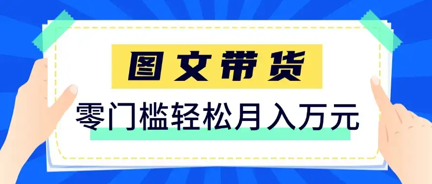 快手图文带货新玩法，用这个方法零门槛，6个月收入87249(保姆级详细教程)-优优云创