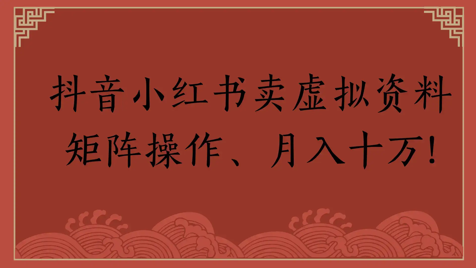抖音小红书卖虚拟资料，矩阵操作、月入十万!-副业吧