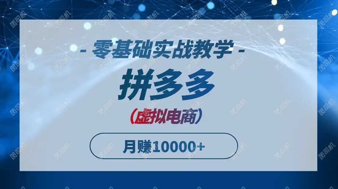 拼多多虚拟电商，零基础实战教学，快速打爆商品，新手也能月入10000+-优优云创