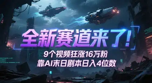 全新赛道来了!9个视频狂涨16W粉,靠AI末日剧本日入4位数,评论区爆肝追更-优优云创