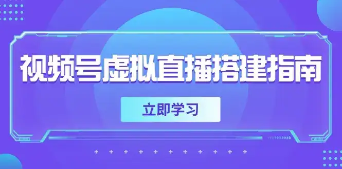 视频号虚拟直播搭建指南，准备软硬件，设置画面尺寸，添加背景前景-优优云创