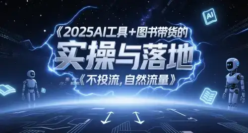 2025AI工具+图书带货的实操与落地，图文起号带货全攻略，不投流，自然流量-优优云创