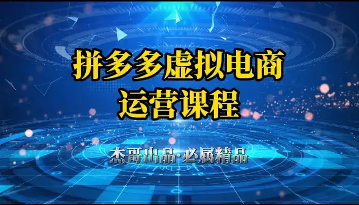 拼多多虚拟资料项目，从起店到出单全套系列教程，从0到1，小白也可以轻松上手-优优云创