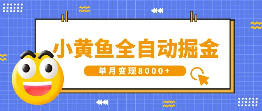 小黄鱼全自动掘金，解放双手，小白躺赚，单月变现8000+-优优云创