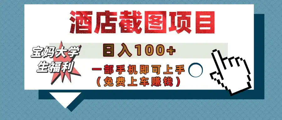 【宝妈大学生福利】酒店截图项目，日入100+，一部手机即可上手（免费上车赚钱）-副业吧