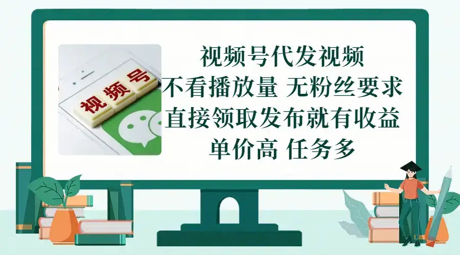 视频号代发视频，无需做视频，无需写文案，不看播放量，无粉丝要求，直接领取发布就有收益，单价高，任务多-优优云创
