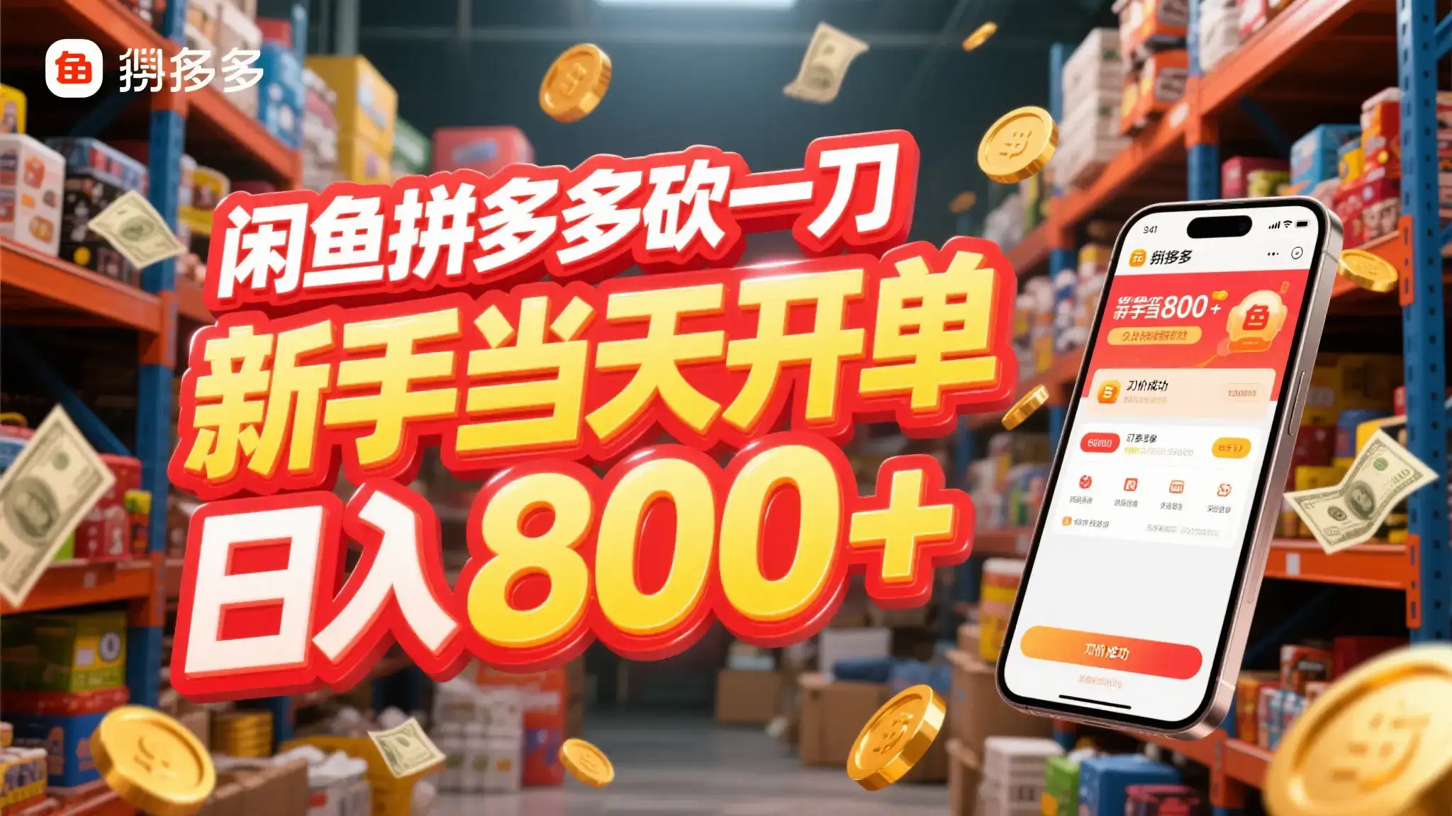 闲鱼拼多多砍一刀，只需一部手机，新手当天开单，轻松日入800+-优优云创