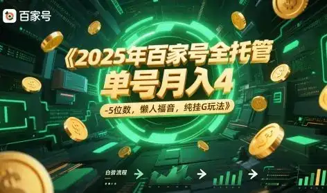 2025年百家号全托管，单号月入4-5位数，懒人福音，纯挂G玩法【揭秘】-优优云创